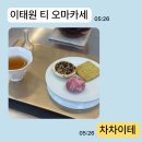 차이런 | 이태원 차차이테 차과자 맡김 차 차림 서울에서 이런 티 코스 처음 솔직후기