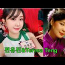 전유진, 시간의 흐름에 몸을 맡기고 | 전유진 & Teresa Teng 이미지