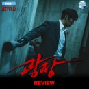 [넷플릭스 오리지널] 《광장》 드라마 시리즈 리뷰 정주행 후기 정보 몇부작 출연진 평점 추천 원작...