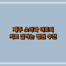 제주대학교병원어린이집 | 제주 소아과 아토피 치료 잘하는 병원 추천