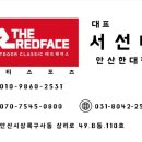 레드페이스안산