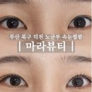 마라뷰티 | 덕천 속눈썹펌 마라뷰티 노글루 블랙틴팅펌 받아본 후기
