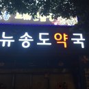 뉴송도약국 이미지