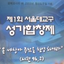 [서울대교구] 제3회 합창제 (1) 참관기 이미지