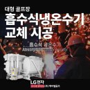 케이엘리조트 | 대형 골프장 &#39;LG흡수식냉온수기&#39; 교체설치, 완벽 시공 과정과 제품 설명, 현장 추천 (인버터스크롤칠러...