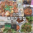 옥돌정 | 인천 계양산 맛집 추천 '옥돌정쌈밥'&'또오세요'
