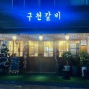 구천갈비 - 부천시 원미구 역곡로14번길 42 | 구천갈비
