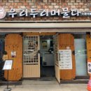 우리두리머물다