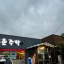 명촌주막