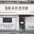 강동구 길동 한의원 경희우리한의원 진료시간 접근성 이용후기