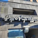 [맛도리 추천 #014] 제주아구찜 &#34;흥수아구찜&#34; / 전라도 입맛이 말아주는 아구찜 먹기/외도일동맛집