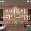 [남부] 소도구필라테스 | 바디홀릭 요가 필라테스 부평남부역점 | 부평필라테스, 부평요가 다양하게 즐길 수 있는 곳