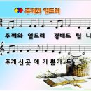 주께와 엎드려-ppt 이미지