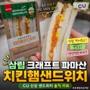 파마산 | 삼립 크래프트 파마산 치킨햄샌드위치 후기 | 가격·칼로리·실제 맛 총정리