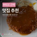 H1CC 라운딩 전 들리기 좋은 맛집 🍽️ 근처 식당 솔직 후기