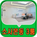 디벨로하우스1동 | 소사본동신축빌라 매매 소사역(1호선,서해선) 역세권 3룸