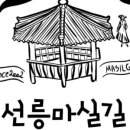 선릉마실길