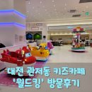 아이카페PC방 | [대전 관저동 키즈카페 후기] 월드킹 대전점 4인가족 방문 후기 및 미니룸 이용기