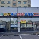 다양한 점심 특선 메뉴가 있는 제주 노형 식당 송이축산 정육식당