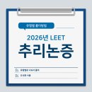 [LEET 추리논증 공부방법] LEET 추리논증 유형별 풀이법, 2020년 LEET 20번(논증 구조 유형)