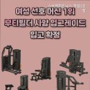 스포벡휘트니스 종암2호점 이미지