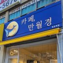 24시 무인카페 만월경 망포역점