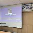 호남대학교 | [광주 마케팅 교육] 호남대학교 창업보육센터 - SNS 초단기 마케팅 실전법 강의 후기