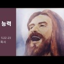 [20220710]성령의 열매 ② - 기쁨의 능력/ 갈라디아서 5:22-23 이미지