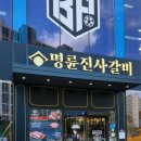 명륜진사갈비 평택용이점 이미지