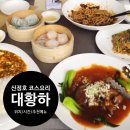 아산 맛집, 가족모임하기 좋은 신정호 중식당 &#39;대황하&#39; 예약방법