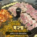 목구멍(하단점) | 부산하단고기집 목구멍, 구워주는 청도 미나리삼겹살