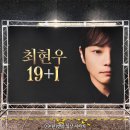 19 | 최현우 마술쇼 대구 수성아트피아 19+I 관람 후기