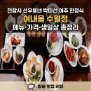 전지적 참견 | 전지적참견시점 선우용녀 박미선 한정식집 어디? 여주 생일상 맛집 여내울 수월정 메뉴·가격·후기 총정리