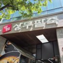 상무팥죽 | 상무팥죽 본점 팥칼국수 + 콩물 후기