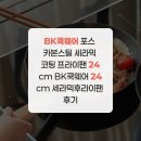 스틸포스 | BK쿡웨어 포스 카본스틸 세라믹 코팅 프라이팬 24cm BK쿡웨어 24cm 세라믹후라이팬 후기
