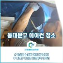 코리아노래연습장 | 동대문 에어컨청소 노래연습장 방문기 #동대문구 신설동