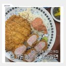대박가야밀면,돈까스 신마산점 | 포항 장성동 돈까스 맛집 추천! 명가돈까스&amp;가야밀면 시내영일대점 솔직 리뷰
