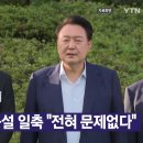 [YTN 실시간뉴스] 2024.08.29 오후 01:55 | 윤·한 갈등설 일축 "전혀 문제없다" 이미지