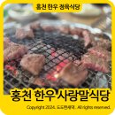 사랑이네식당 | 강원도 홍천한우사랑말식당 농가직영 사랑말한우 위치,가격,솔직후기