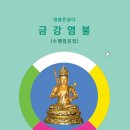 성불은쉽다 금강염불 (종이책) 법보시 2월 말까지 신청순 100분께 무료배송합니다 이미지