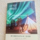 나의여행 - 강서구 명지국제8로 235 | 여행이 직업이 될 수 있을까? 써니앤쎄이 < 나의 직업은 여행입니다 > 솔직 후기