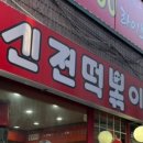 신전 떡볶이 모란점