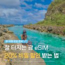 (주)크라운팜 | 괌 이심 추천 eSIM 무제한 필요성 및 사용법 설정방법