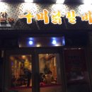 구미닭갈비 이미지