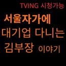 경민상사 | 명세빈 출연 서울 자가에 대기업 다니는 김 부장 이야기 후기 TVING 시청