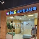 준소아과의원 이미지