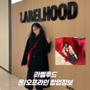 압구정 팝업 | <b>더</b><b>현대</b><b>닷컴</b>과 <b>현대</b>백화점 압구정점 라벨후드 편집샵 팝업스토어 정보 공유