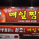 안동시 남문동 매콤달콤한 안동찜닭 &#34; 매일찜닭 &#34; 이미지