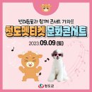 2023 청도 펫티켓 문화콘서트 | 반려동물과 함께 하는 &#34;2023 청도펫티켓 문화콘서트&#34;