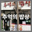 진주혁신도시맛집 보다 추천! 가성비 최고 한식당 ‘추억의 밥상’ 진주 맛집!외근 필수 맛집 솔직 후기